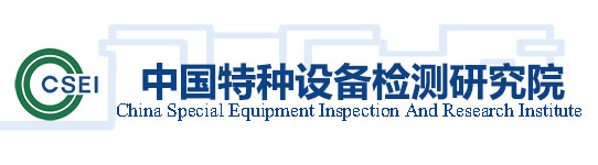 中國特種設備檢測研究院